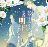 ドラマCD「おやすみなさい、また明日」【出演声優：松岡禎丞 古川慎】