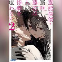 霊能探偵・藤咲藤花は人の惨劇を嗤わない　２（ガガガ文庫）