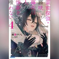 霊能探偵・藤咲藤花は人の惨劇を嗤わない　４（ガガガ文庫）