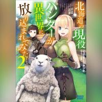 北海道の現役ハンターが異世界に放り込まれてみた　２（ガガガ文庫）