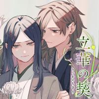 立華の契【ボイス・ASMR】【出演声優：千葉翔也 水中雅章】