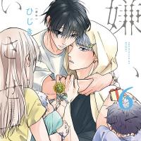 ドラマCD「嫌いでいさせて6」【出演声優：斉藤壮馬 増田俊樹】