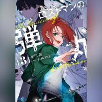 ロストマンの弾丸　３（ガガガ文庫）