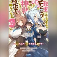 転生で得たスキルがＦランクだったが、前世で助けた動物たちが神獣になって恩返しにきてくれた　３ ～もふもふハーレムで成り上がり～（ガガガ文庫）