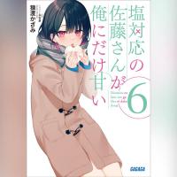 塩対応の佐藤さんが俺にだけ甘い　６（ガガガ文庫）