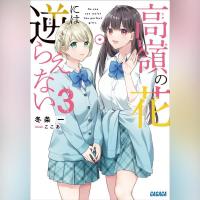 高嶺の花には逆らえない　３（ガガガ文庫）