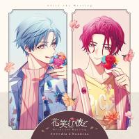 花笑む彼と After the Darling ～Tweedia＆Nandina～【出演声優：木村良平 田丸篤志】