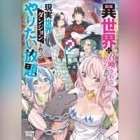 異世界に召喚されなかったから、現実世界にダンジョンを作ってやりたい放題　２（ガガガ文庫）