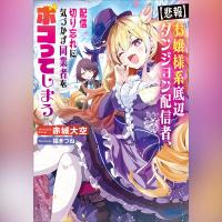 【悲報】お嬢様系底辺ダンジョン配信者、配信切り忘れに気づかず同業者をボコってしまう～けど相手が若手最強の迷惑系配信者だったらしくアホ程バズって伝説になってますわ！？～（ガガガ文庫）