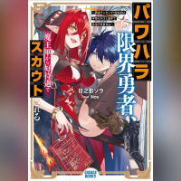 パワハラ限界勇者、魔王軍から好待遇でスカウトされる ～勇者ランキング１位なのに手取りがゴミ過ぎて生活できません～（ガガガ文庫）