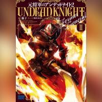 元将軍のアンデッドナイト　２（ガガガ文庫）