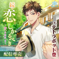 続・恋。しかるべき ～花本穂純編～【出演声優：テトラポット登】