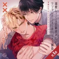 「溺愛してくる幼馴染みとツンデレヤンキーのハジメテ勝負」～抱かれてはいけないシチュエーション～【出演声優：増田俊樹 鈴木達央】