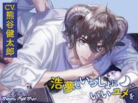 Sleepless Night Sheep~浩夢といっしょにいいユメを~【出演声優：熊谷健太郎】