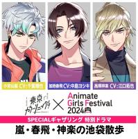 『東京カラーソニック!!×AGF2024 SPECIALギャザリング』特別ドラマ　嵐・春飛・神楽の池袋散歩【出演声優：千葉翔也 中島ヨシキ 江口拓也】