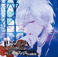 DIABOLIK LOVERS ドS吸血CD Vol.2 逆巻スバル【出演声優：近藤隆】