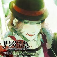 DIABOLIK LOVERS ドS吸血CD Vol.4 逆巻ライト【出演声優：平川大輔】