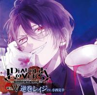 DIABOLIK LOVERS ドS吸血CD Vol.5 逆巻レイジ【出演声優：小西克幸】