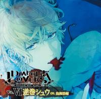 DIABOLIK LOVERS ドS吸血CD Vol.6 逆巻シュウ【出演声優：鳥海浩輔】