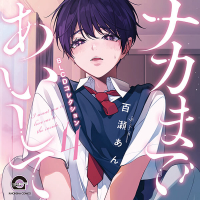 ナカまであいして4【出演声優：江口拓也 土岐隼一】
