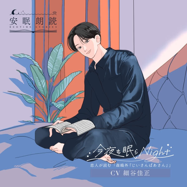 安眠朗読 今夜も眠らNight 恋人が読む「森鴎外『じいさんばあさん』」【出演声優：細谷佳正】