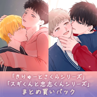 「きりゅーとさくらシリーズ」「スギくんと忠志くんシリーズ」まとめ買いパック【出演声優：浦和希 大塚剛央 千葉翔也 小林千晃】
