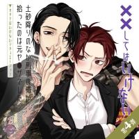 「土砂降りのなか刑事の俺が拾ったのは元ヤ●ザでした」～オチてはいけないシチュエーション～【出演声優：森川智之 寺島惇太】