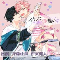 「イケボ配信者は俺狙い！？」【出演声優：斉藤壮馬 伊東健人】