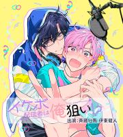 「イケボ配信者は俺狙い！？ 配信編」【出演声優：斉藤壮馬 伊東健人】