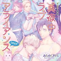 真夜中ラブアライアンスDEEP【出演声優：中島ヨシキ 佐藤拓也 興津和幸 古川慎】