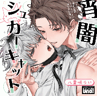 宵闇シュガーキャット【出演声優：榊原優希 中島ヨシキ】