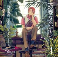 ドラマCD「親愛なるジーンへ１」【出演声優：村瀬歩 森川智之】