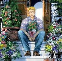 ドラマCD「親愛なるジーンへ２」【出演声優：村瀬歩 森川智之】