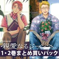 《セットでお得》ドラマCD「親愛なるジーンへ」１・２巻まとめ買いパック【出演声優：村瀬歩 森川智之】