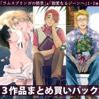 《セットでお得》ドラマCD「ラムスプリンガの情景」＆「親愛なるジーンへ」１・２巻まとめ買いパック【出演声優：野島健児 内田雄馬 村瀬歩 森川智之】