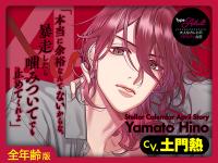 【全年齢版】Stellar Calendar（ステラ・カレンダー）～April Story～【出演声優：土門熱】