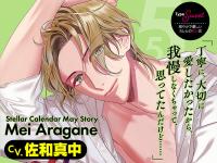 Stellar Calendar（ステラ・カレンダー）～May Story～【出演声優：佐和真中】