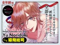 【全年齢版】Stellar Calendar（ステラ・カレンダー）～July Story～【出演声優：猿飛総司】