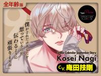 【全年齢版】Stellar Calendar（ステラ・カレンダー）～September Story～【出演声優：庵田技剛】
