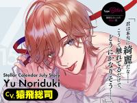 Stellar Calendar（ステラ・カレンダー）～July Story～【出演声優：猿飛総司】