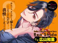 Stellar Calendar（ステラ・カレンダー）～August Story～【出演声優：広山和重】