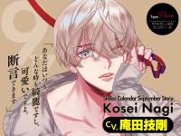 Stellar Calendar（ステラ・カレンダー）～September Story～【出演声優：庵田技剛】