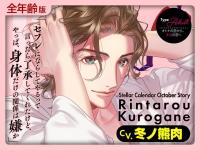 【全年齢版】Stellar Calendar（ステラ・カレンダー）～October Story～【出演声優：冬ノ熊肉】