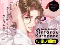 Stellar Calendar（ステラ・カレンダー）～October Story～【出演声優：冬ノ熊肉】