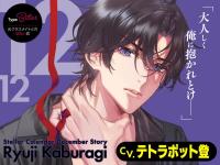 Stellar Calendar（ステラ・カレンダー）～December Story～【出演声優：テトラポット登】