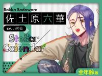 《配信開始は2026年1月5日11:00》【全年齢版】Stellar Calendar（ステラ・カレンダー）～January Story～【出演声優：八神仙】