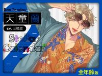 《配信開始は2026年2月9日11:00》【全年齢版】Stellar Calendar（ステラ・カレンダー）～February Story～【出演声優：三橋渡】