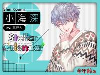 《配信開始は2026年3月9日11:00》【全年齢版】Stellar Calendar（ステラ・カレンダー）～March Story～【出演声優：真野大】