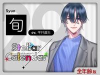 《配信開始は2026年3月31日11:00》【全年齢版】Stellar Calendar（ステラ・カレンダー）～Back cover Story～【単品購入用】ポケドラ限定連動購入特典【出演声優：平井達矢】