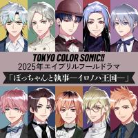 東京カラーソニック!! 2025年エイプリルフールドラマ 「ぼっちゃんと執事― イロノハ王国― 」【出演声優：千葉翔也 上村祐翔 斉藤壮馬 中島ヨシキ 梶原岳人 木村良平 武内駿輔 江口拓也 広瀬裕也 梅原裕一郎】